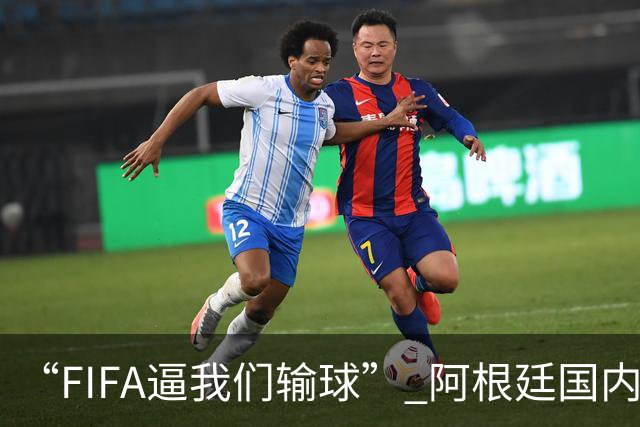 “FIFA逼我们输球” 阿根廷国内疯传阴谋论！超6万人请愿要求重赛
