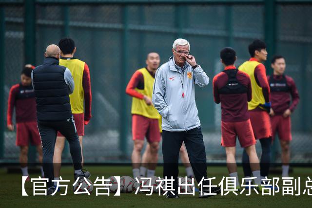【官方公告】冯祺出任俱乐部副总经理兼领队