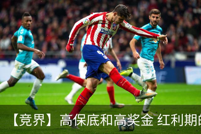 【竞界】高保底和高奖金 红利期的世界杯裁判