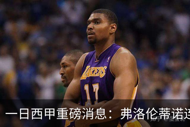 一日西甲重磅消息：弗洛伦蒂诺连任皇马主席，穆里尼奥即将重返伯纳乌