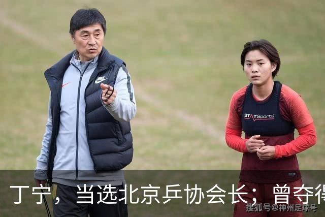 丁宁，当选北京乒协会长；曾夺得21个世界冠军头衔，是乒乓球“大满贯”得主