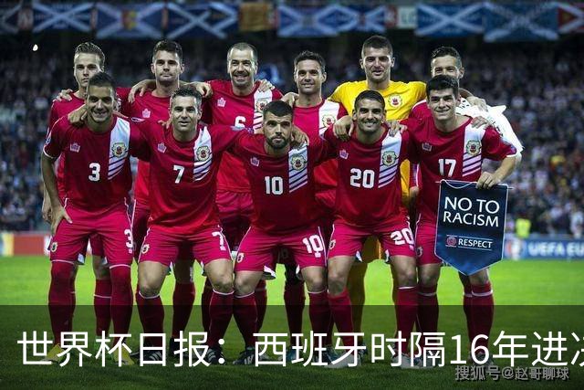 世界杯日报：西班牙时隔16年进决赛 因凡蒂诺指控被正式提交