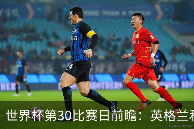 世界杯第30比赛日前瞻：英格兰和挪威鏖战边路，阿根廷要提升强度