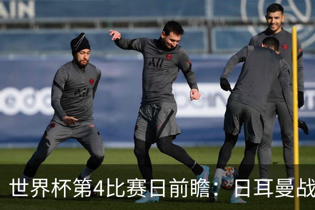 世界杯第4比赛日前瞻：日耳曼战车启动，蓝武士挑战橙衣军团