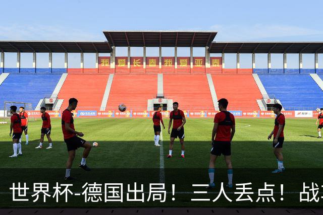 世界杯-德国出局！三人丢点！战车点球战总分4-5巴拉圭止步32强