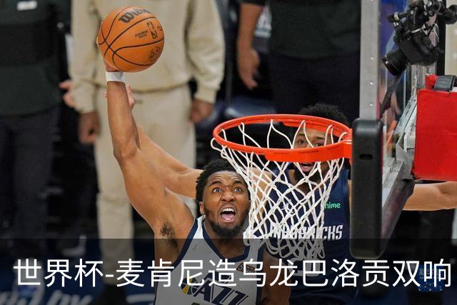 世界杯-麦肯尼造乌龙巴洛贡双响 美国4-1巴拉圭迎开门红