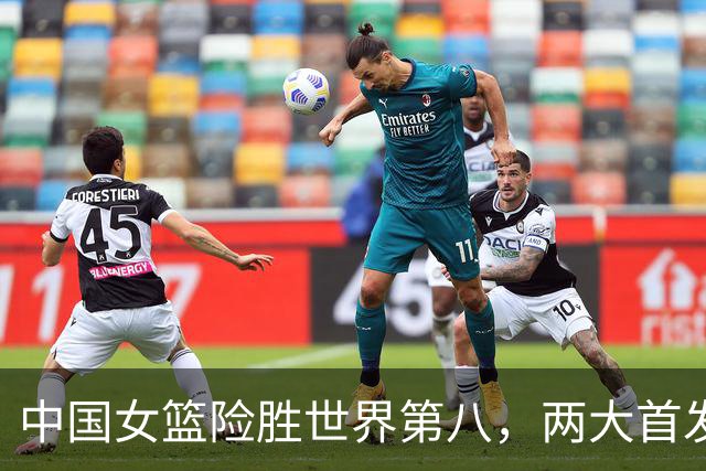 中国女篮险胜世界第八，两大首发合砍2分，1人将彻底告别世界杯