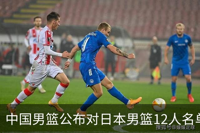 中国男篮公布对日本男篮12人名单，杨瀚森、徐昕等在列