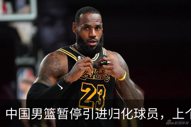 中国男篮暂停引进归化球员，上个奥运周期时曾成功归化了NBA球员李凯尔，并代表中国男篮出战了世界杯