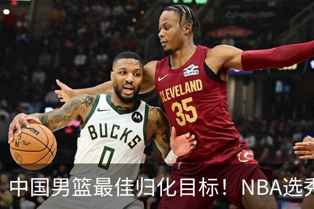 中国男篮最佳归化目标！NBA选秀预测前十顺位，大学生涯场均16+5