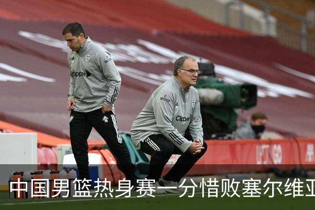 中国男篮热身赛一分惜败塞尔维亚KK FMP俱乐部队