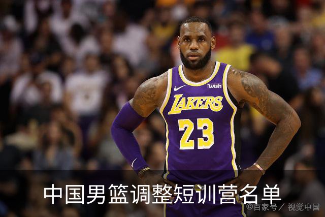 中国男篮调整短训营名单