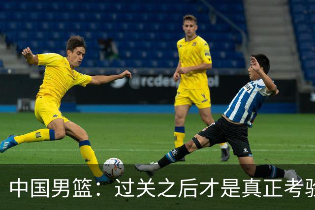 中国男篮：过关之后才是真正考验