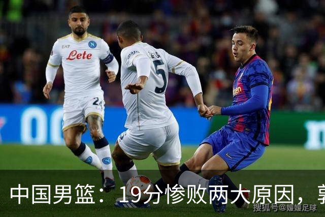 中国男篮：19分惨败两大原因，郭士强用人不当，又现河村勇辉