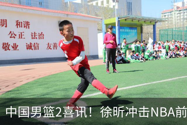 中国男篮2喜讯！徐昕冲击NBA前途无量，廖三宁捐款10万尽显担当