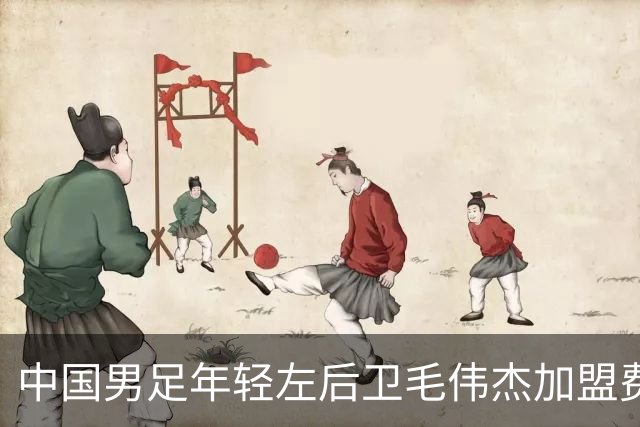 中国男足年轻左后卫毛伟杰加盟费耶诺德，首秀即绝杀引发热议