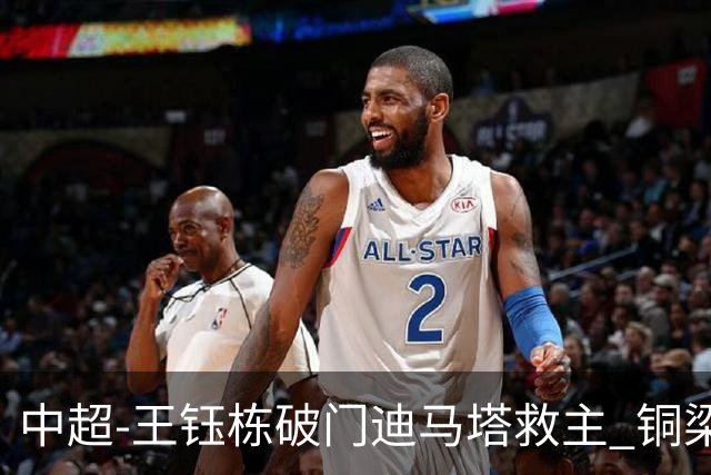 中超-王钰栋破门迪马塔救主 铜梁龙1-1战平浙江队