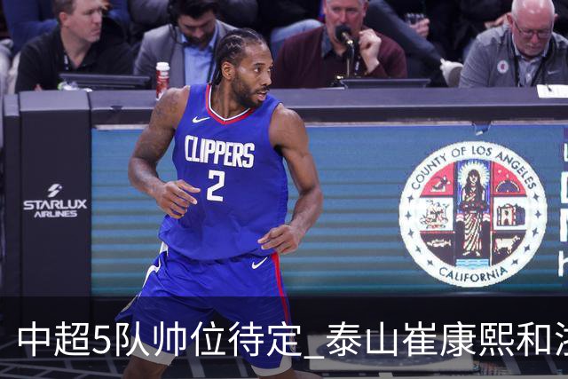 中超5队帅位待定 泰山崔康熙和浙江队乔迪争议大