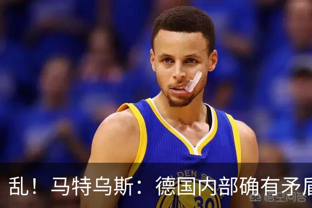 乱！马特乌斯：德国内部确有矛盾，部分人带家属随行其他人却不行