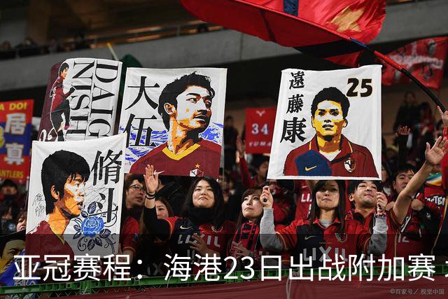 亚冠赛程：海港23日出战附加赛 北京＆广州遇挑战