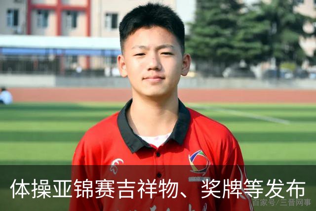 体操亚锦赛吉祥物、奖牌等发布