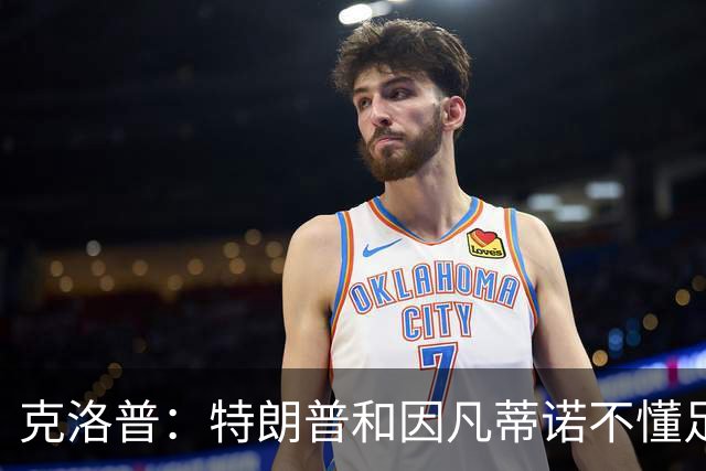 克洛普：特朗普和因凡蒂诺不懂足球 不该插手这项运动