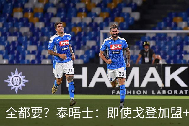全都要？泰晤士：即使戈登加盟+主攻小蜘蛛 弗里克仍想留下拉师傅