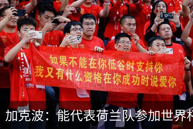 加克波：能代表荷兰队参加世界杯是特别的事，我们将会竭尽全力