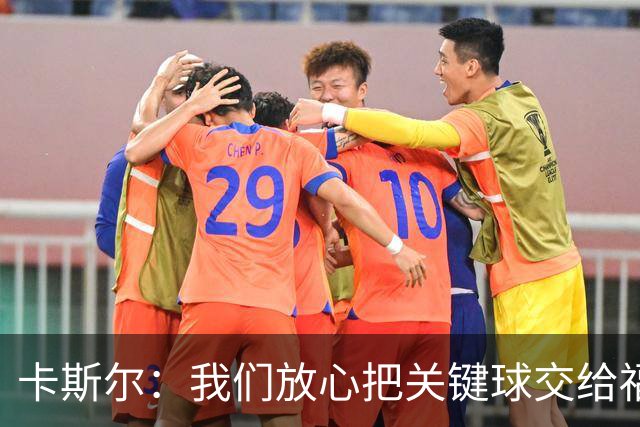 卡斯尔：我们放心把关键球交给福克斯 数据无法完全体现他的价值