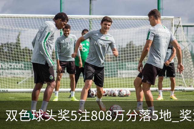 双色球头奖5注808万分落5地 奖池升至4.01亿