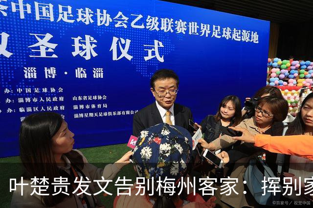 叶楚贵发文告别梅州客家：挥别家乡 奔赴新征程