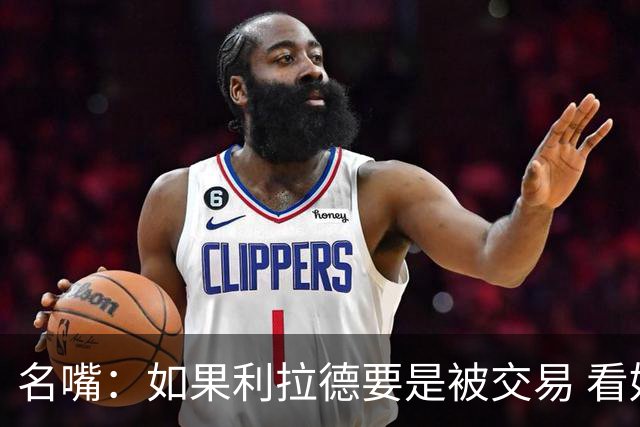 名嘴：如果利拉德要是被交易 看好他加盟热火