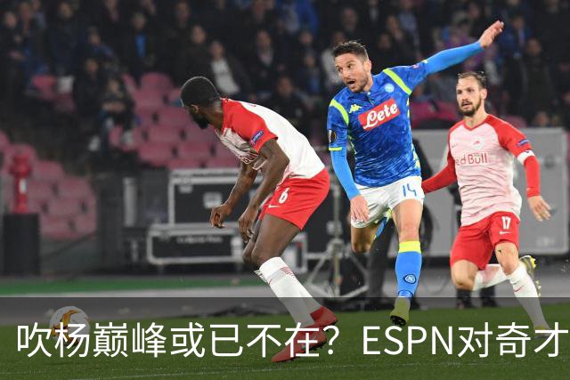 吹杨巅峰或已不在？ESPN对奇才4年2.12亿续约特雷·杨评级：D