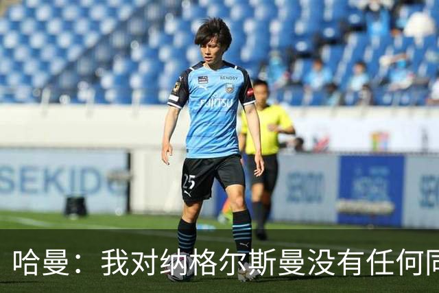 哈曼：我对纳格尔斯曼没有任何同情，他和德国活该出局