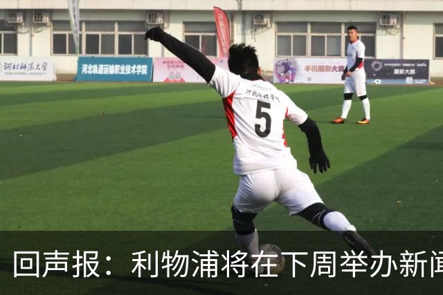 回声报：利物浦将在下周举办新闻发布会，新帅伊劳拉正式亮相