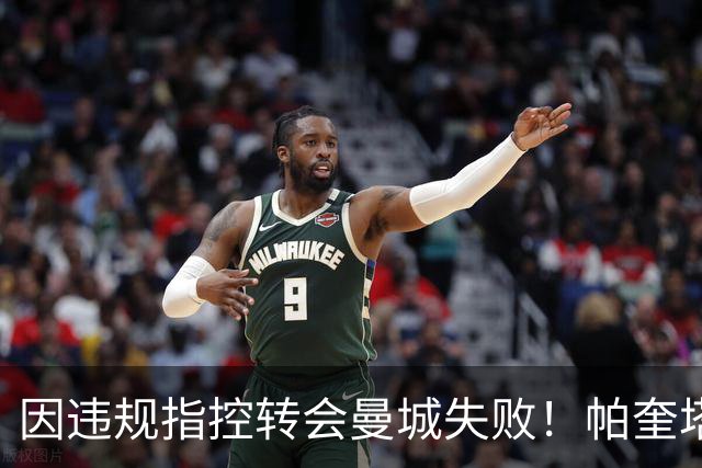 因违规指控转会曼城失败！帕奎塔：让我非常痛苦，我被伤透了心