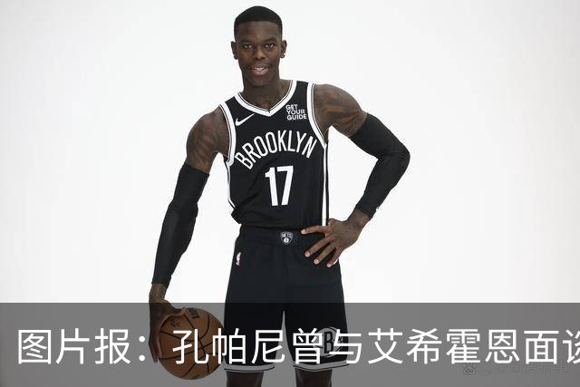 图片报：孔帕尼曾与艾希霍恩面谈，但拜仁监事会认为交易费用太高