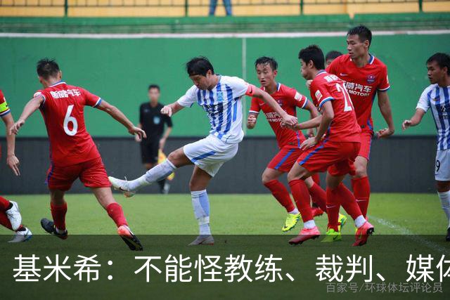 基米希：不能怪教练、裁判、媒体、对手 是我们球员自己搞砸一切