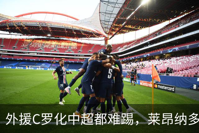 外援C罗化中超都难踢，莱昂纳多成上海海港最大难题