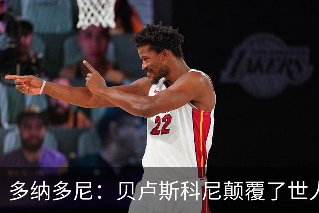 多纳多尼：贝卢斯科尼颠覆了世人对俱乐部的认知，改写了意甲格局