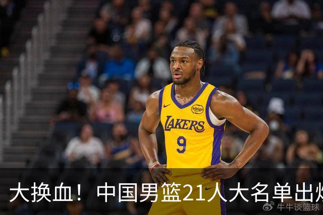 大换血！中国男篮21人大名单出炉，五王牌落选，郭士强最新发声