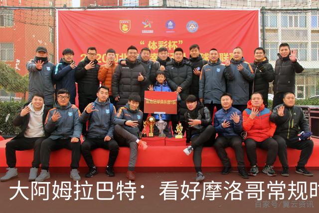 大阿姆拉巴特：看好摩洛哥常规时间1-1平荷兰，点球获胜
