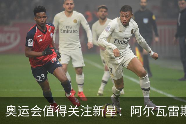奥运会值得关注新星：阿尔瓦雷斯在列