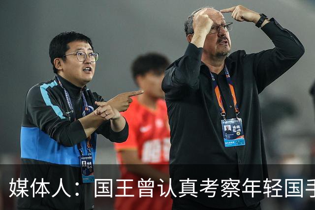 媒体人：国王曾认真考察年轻国手王浩然 他一度进入次轮选秀名单
