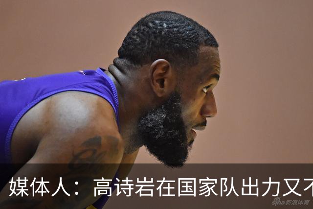 媒体人：高诗岩在国家队出力又不讨好 还被网暴 你说他图啥呢？