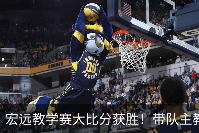 宏远教学赛大比分获胜！带队主教练亮相，新上一队的球员也基本确定
