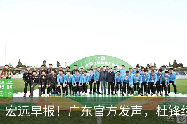 宏远早报！广东官方发声，杜锋续约浮出水面，朱芳雨做重要决定