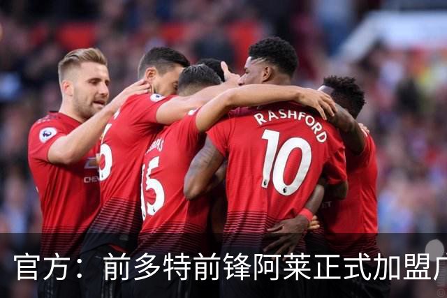 官方：前多特前锋阿莱正式加盟广岛三箭，将身披22号球衣