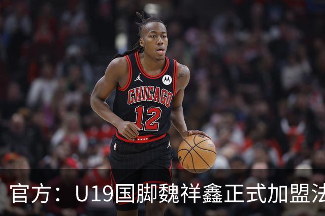 官方：U19国脚魏祥鑫正式加盟法甲欧塞尔 签约5年身披49号