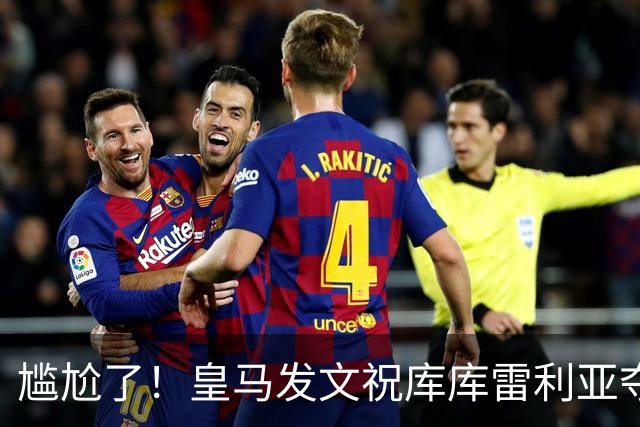 尴尬了！皇马发文祝库库雷利亚夺冠，FIFA仍显示其为切尔西球员